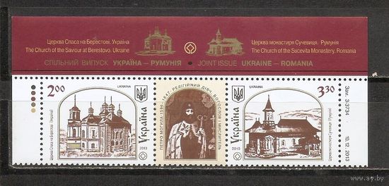 ФФ5 Украина 2013 Церкви. Совместный выпуск с Румынией