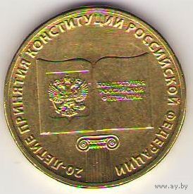 10 рублей 2013 г. 20 лет Конституции РФ  ММД _состояние мешковой UNC