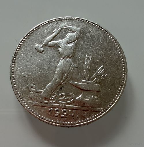 Полтинник 1924 г.  П Л.  Люкс.  СЕРЕБРО.  2