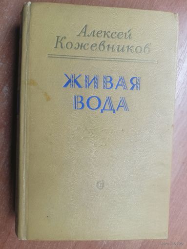 Алексей Кожевников "Живая вода"