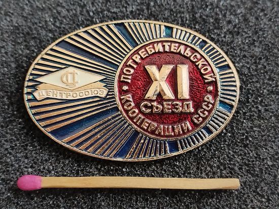 Знак. ЦентроСоюз. 11 съезд потребительской кооперации СССР