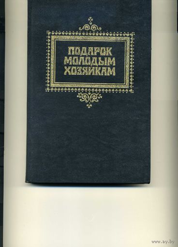 Подарок молодым хозяйкам  Молоховец Е.