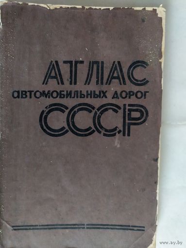 Атлас автомобильных дорог СССр 1977г.\1..