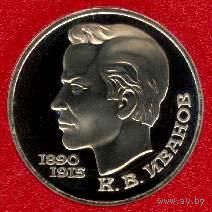 Иванов. 1 рубль СССР