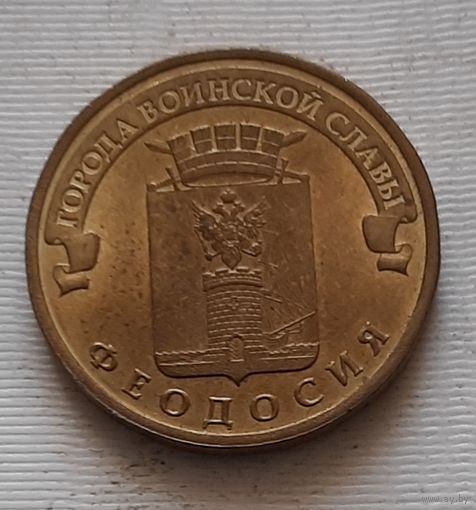 10 рублей 2016 г. Федодосия