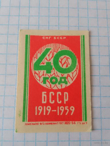 Спичечные этикетки ф.Гомель.40 лет Белорусской ССР.1958 год