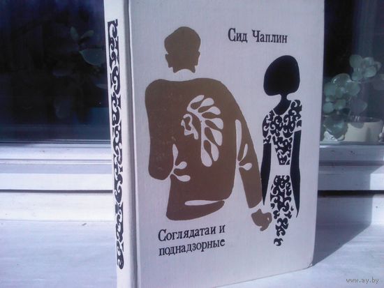 Сид Чаплин. Соглядатаи и поднадзорные