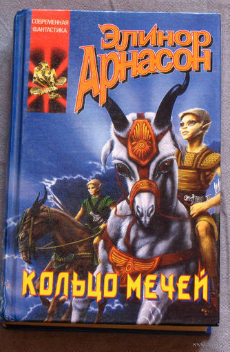 Элинор Арнасон Кольцо мечей. Влюблённые.