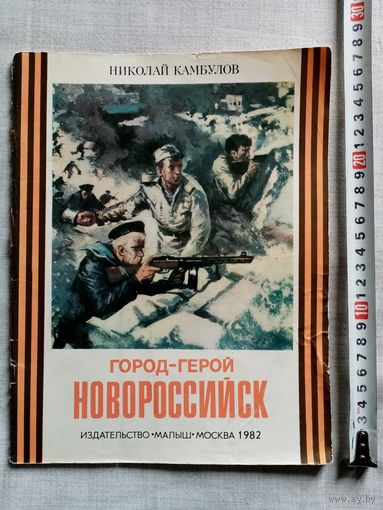 Н. Камбулов. Город-Герой Новороссийск. 1982 г Илл. С. Трофимов. Большой формат