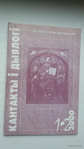 Кантакты і дыялогі: да 2000-годдзя хрысціянства