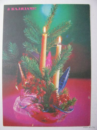 З КАЛЯДАМИ!, ПРОВИЗОРИЙ, Беларусь, 28.11.91 г., З. 130710-3 .