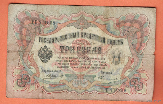 3 рубля 1905 Коншин Овчинников РС 711858 #0109