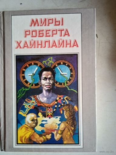 Миры роберта хайнлайна. книга четвертая