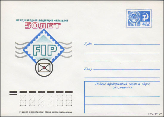 Художественный маркированный конверт СССР N 11321 (17.05.1976) Международной федерации филателии 50 лет  FIP