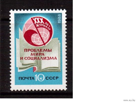 СССР-1988 (Заг.5919) ** , Журнал "Проблемы мира"