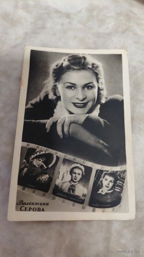 Артисты актриса В.Серова  изд.Гомель