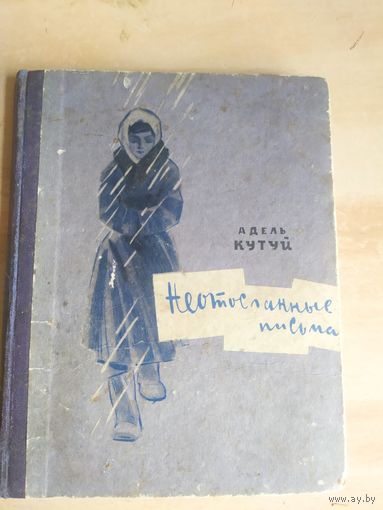 А.Кутуй Неотосланные письма\057