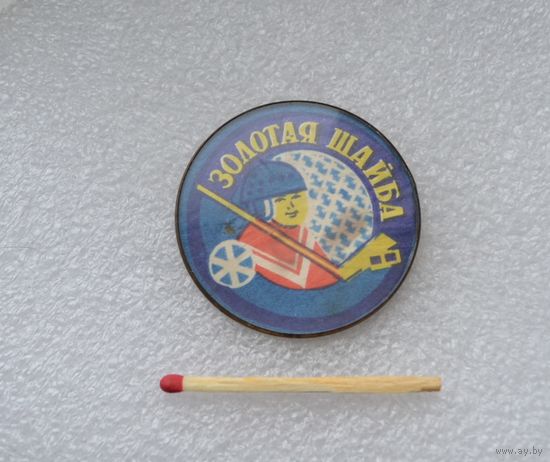 Золотая шайба.