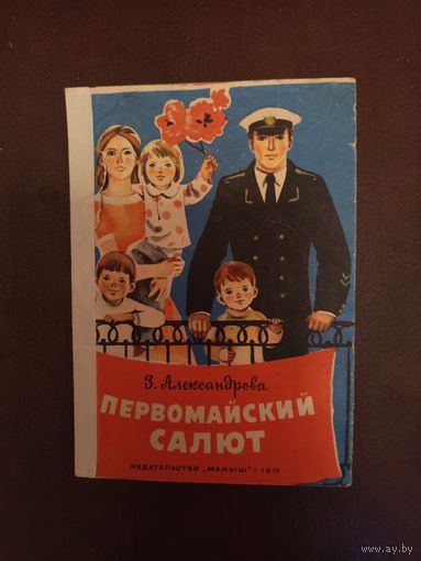 Детская книга Первомайский салют.1977г.