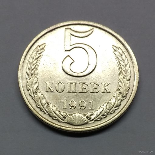 5 копеек 1991 м СССР (4) Состояние!