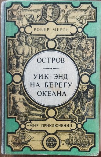 ОСТРОВ.  УИК-ЭНД НА БЕРЕГУ ОКЕАНА.