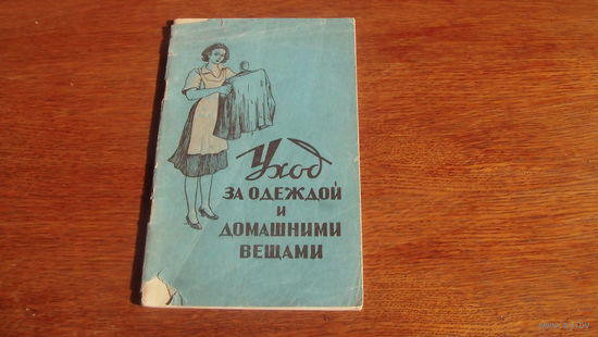 Уход за одеждой и домашними вещами.