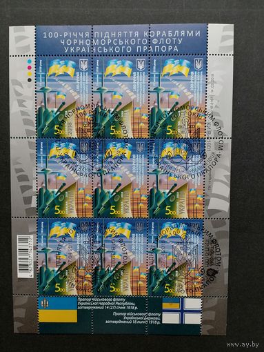 Украина 2018 Лист с 9 марками "100 лет со дня поднятия кораблями Черноморского флота украинского флага" (спецгашение с клеем) Mi.1685