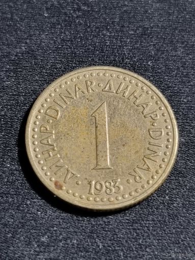 Югославия 1 динар 1983