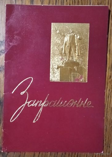 Запрашэнне на пасяджэнне ЦК КПБ і ВС БССР, прысвечаным 50-годдзю Вялікай Кастрычнікай сацыялістычнай рэвалюцыі. 5 лістапада 1967 г. Мінск.