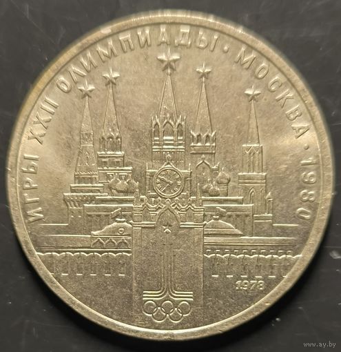 Монеты СССР. Олимпиада. Кремль (VF)