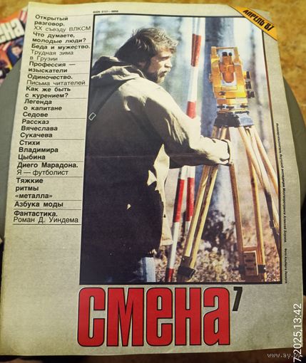 СМЕНА.Номер 7,апрель 1987г..Литературно-художественный и общественно-политический журнал ЦК ВЛКСМ.