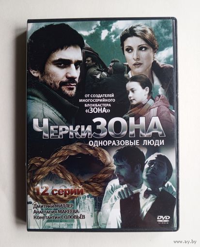 DVD-диск с фильмом "ЧеркиЗОНА"
