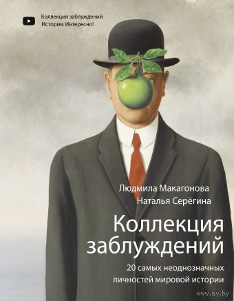 Людмила Макагонова. Коллекция заблуждений. 20 самых неоднозначных личностей мировой истории