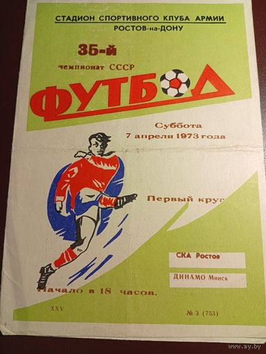 СКА(Ростов)-Динамо (Минск)7.04.1973г.