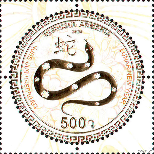Армения 2024. Год змеи. 1 марка