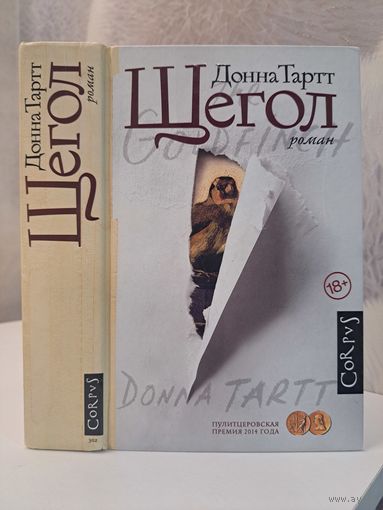 Донна Тартт Щегол лауреат Пулитцеровской премии