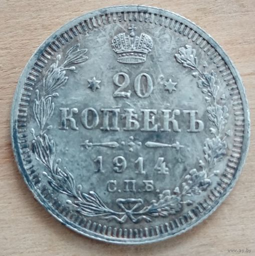 20 копеек 1914 год в родной патине