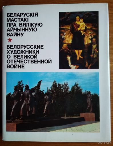 Беларускiя мастакi пра Вялiкую Айчынную вайну. Белорусские художники о Великой Отечественной войне.