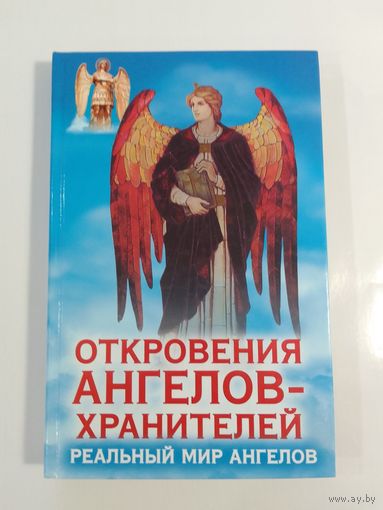 Откровения ангелов-хранителей Реальный мир Ангелов
