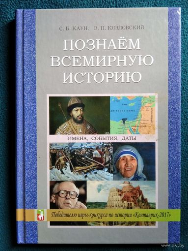 Познаём всемирную историю // Кентаврик