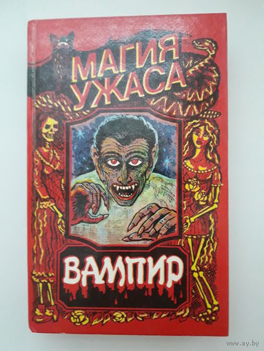 Книга Брэм Стокер "Дракула"; Роберт Лори "Оживший Дракула"