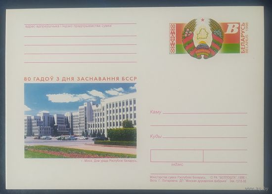 Беларусь 1998 почтовая карточка, 80л БССР .