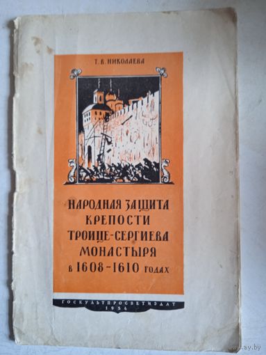 Народная защита крепости троице-сергиева монастыря в 1608-1610 годах