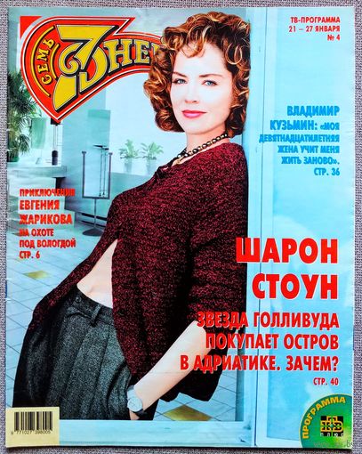 Журнал 7 СЕМЬ ДНЕЙ #4,2002. Шарон Стоун, Евгений Жариков, Джуд Лоу, HIM, Эммануил Виторган, Владимир Кузьмин, Евгений Миронов, Джулия Робертс, Селин Дион, Рената Литвинова.