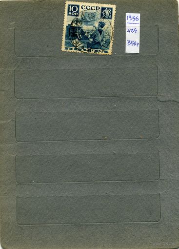 СССР, 1936,  "ПИОНЕРСКАЯ" серия,   1м (439)
