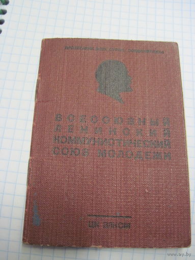 Комсомольский билет 1956 г.-известного государственного деятеля БССР и РБ. Торги!
