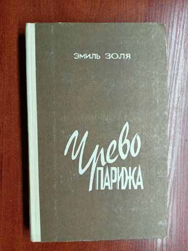 Эмиль Золя "Чрево Парижа"