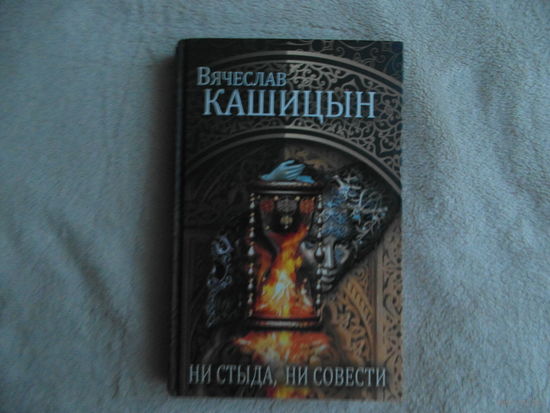 Кашицын Вячеслав. Ни стыда, ни совести Москва Рипол Классик 2016г.