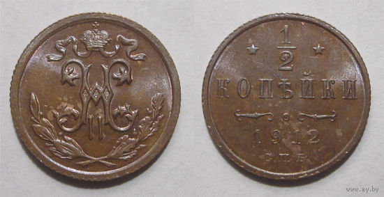 1/2 копейки 1912 aUNC