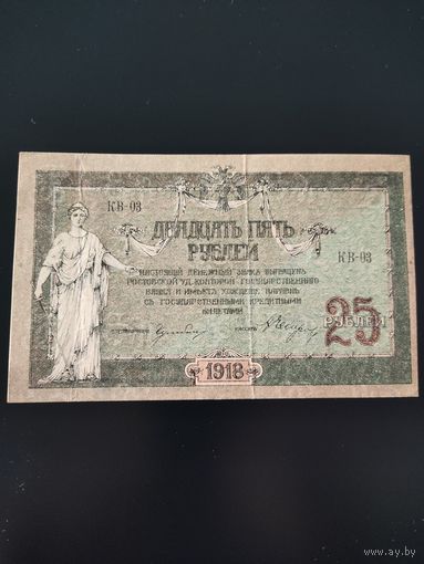 Денежный знак 25 рублей. Ростов на Дону. 1918 год.